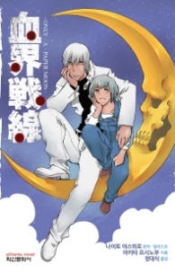 혈계전선: 온리 어 페이퍼 문  (초판 부록: 아크릴 필름)